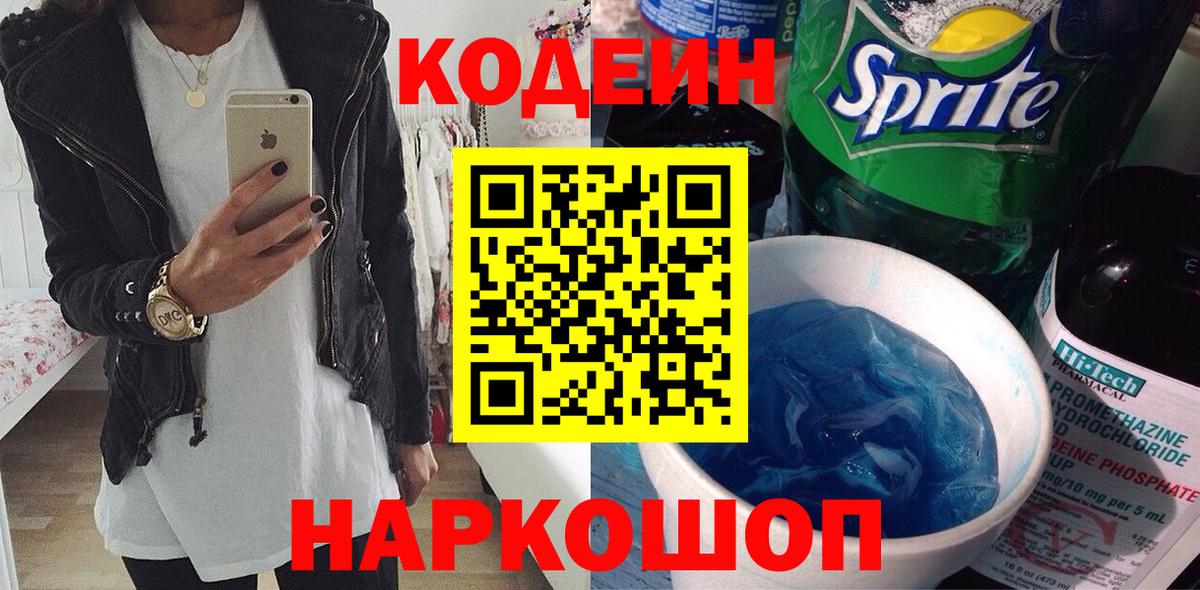 Codein Purple Drank  Вход с VPN  Дагестанские Огни  Кодеиновый сироп Lean Purple Drank 